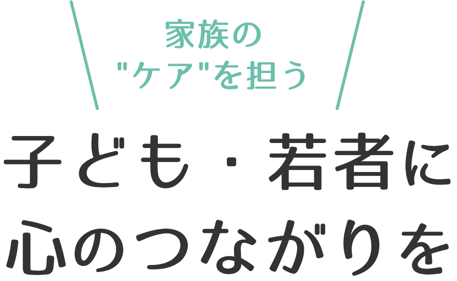 子ども・若者に心のつながりを