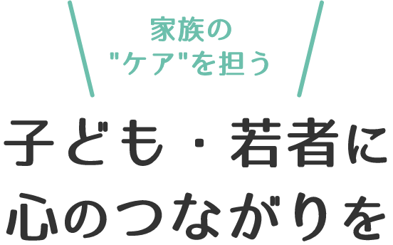 子ども・若者に心のつながりを